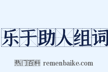 乐于助人组词是什么意思的图片